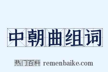 中朝曲组词是什么意思的图片